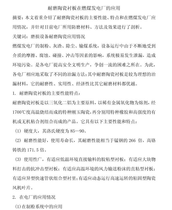 耐磨陶瓷襯板在燃煤發(fā)電廠的應(yīng)用01