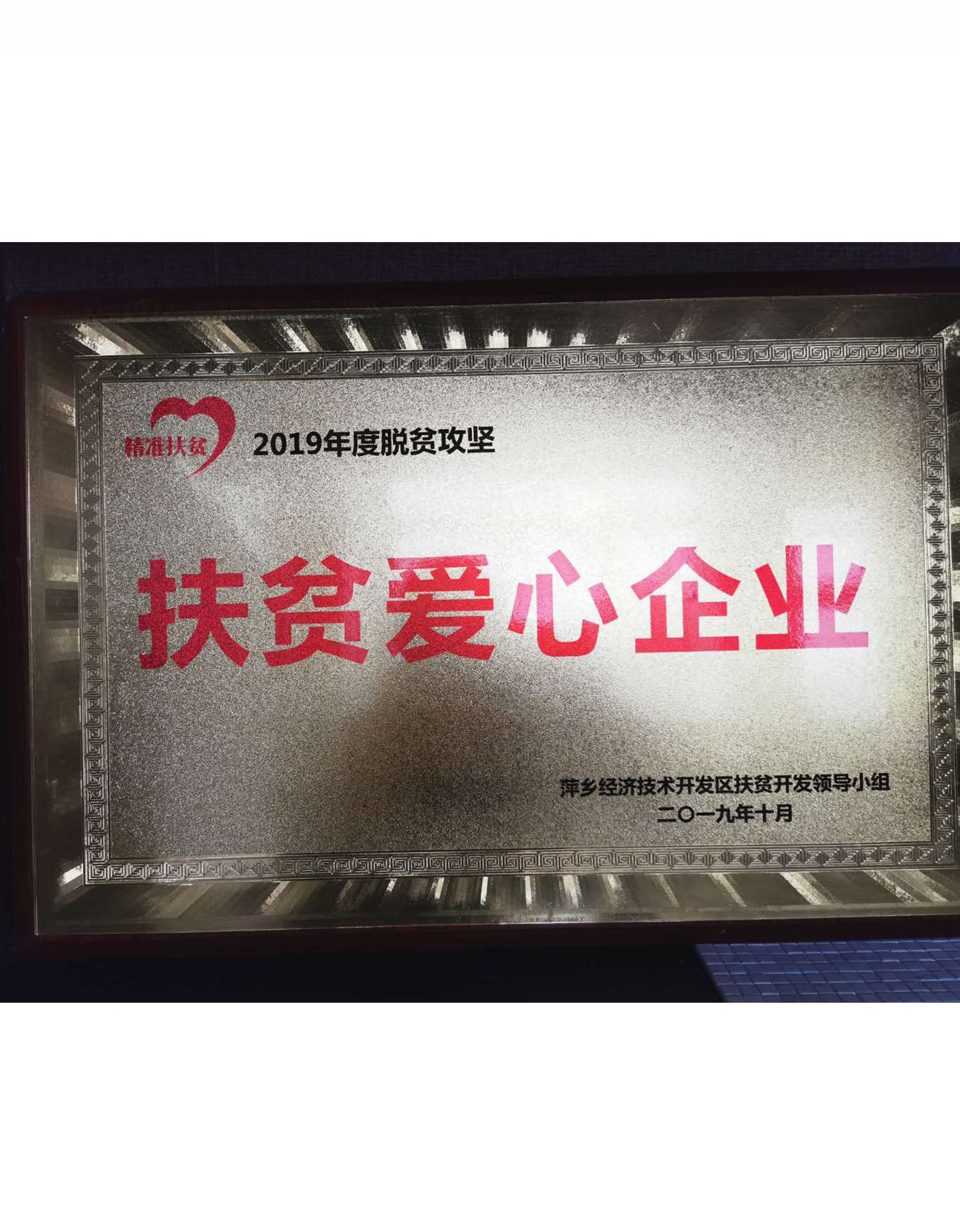 萍鄉市扶貧愛心企業