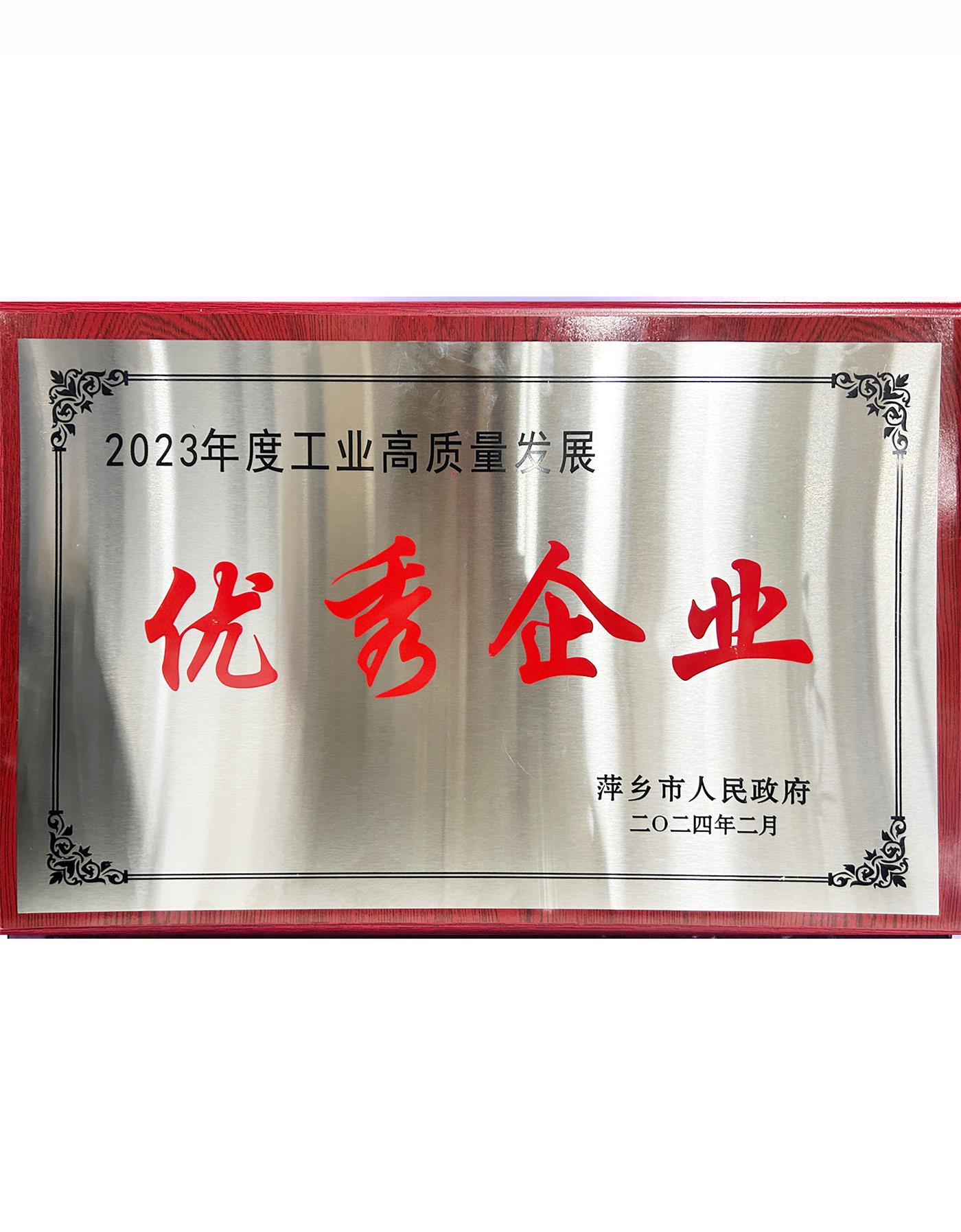 工業高質量發展優秀企業