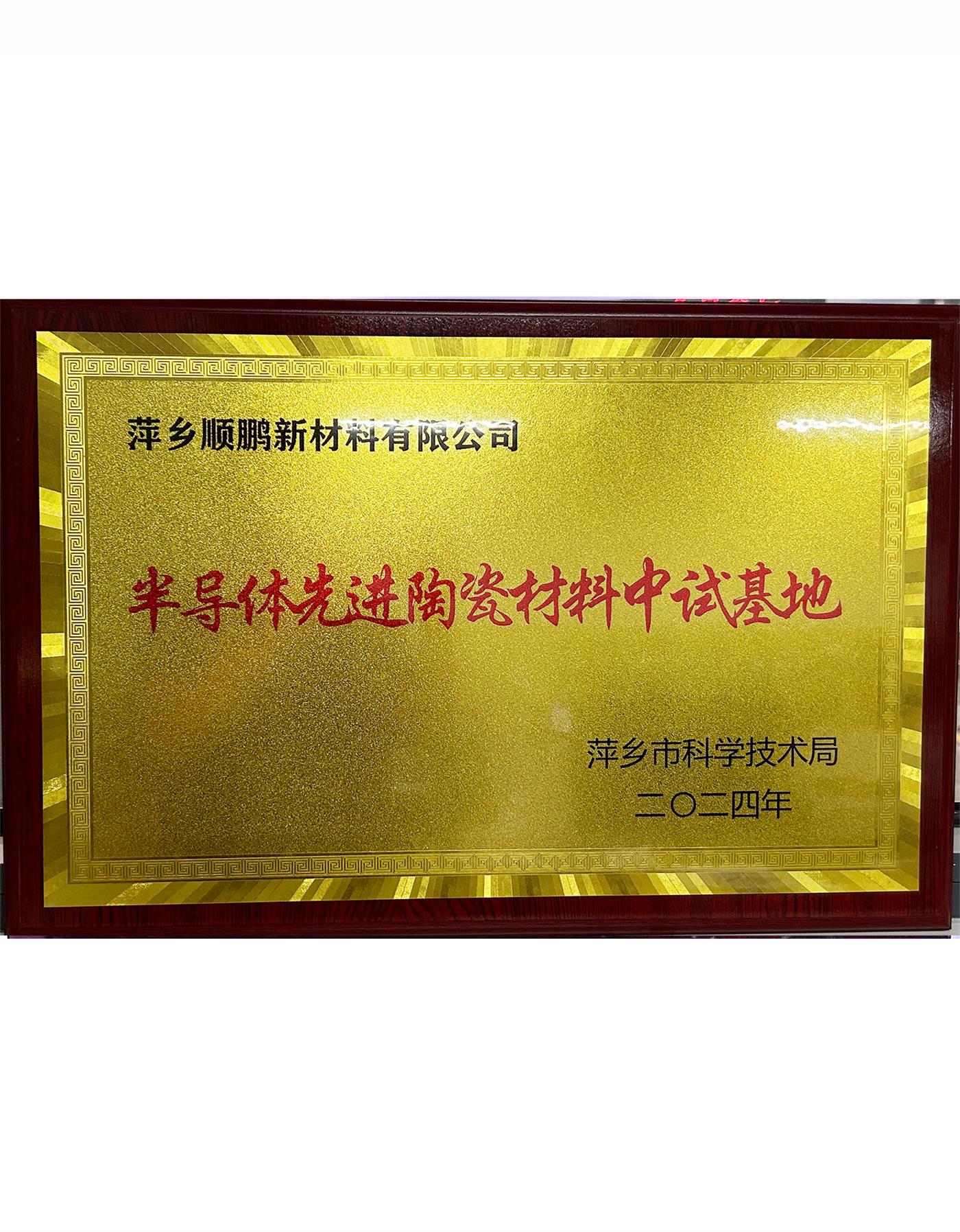 半導體先進材料中試基地