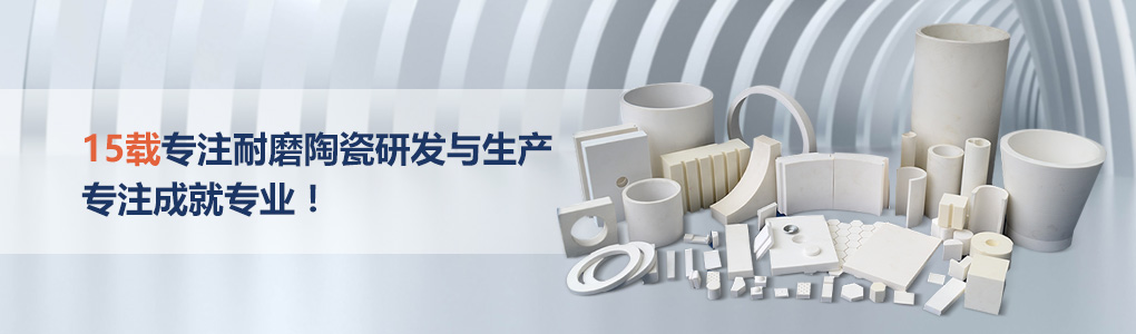 順鵬新材料，專注耐磨陶瓷研發與生產，專注成就專業！